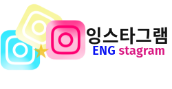 잉스타그램(engstagram)
